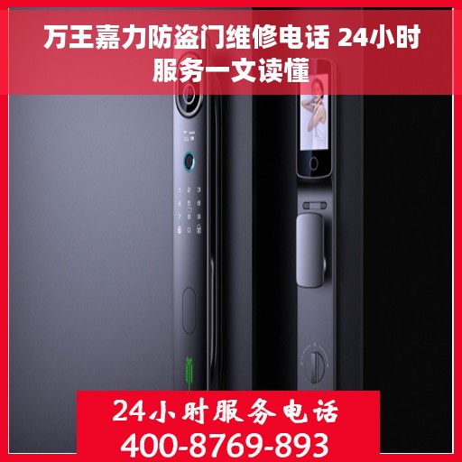 万王嘉力防盗门维修电话 24小时服务一文读懂