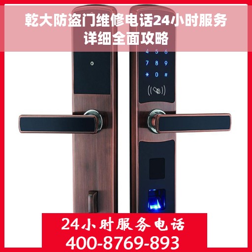 乾大防盗门维修电话24小时服务详细全面攻略
