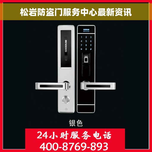 松岩防盗门服务中心最新资讯