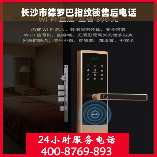 长沙市德罗巴指纹锁售后电话