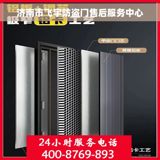 济南市飞宇防盗门售后服务中心