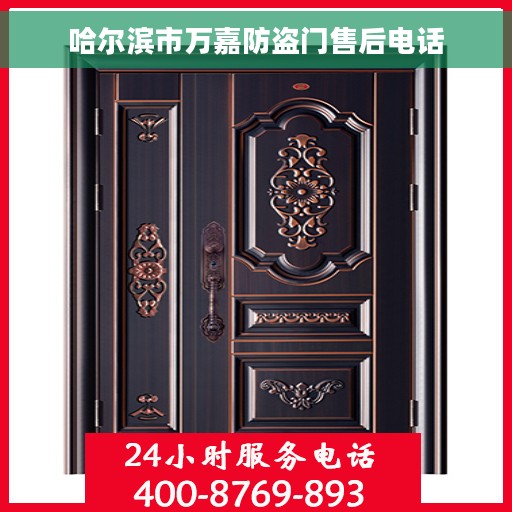 哈尔滨市万嘉防盗门售后电话