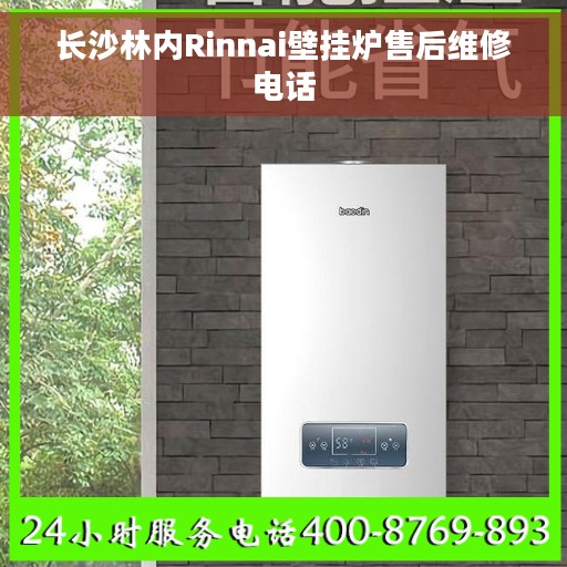 长沙林内Rinnai壁挂炉售后维修电话