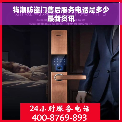 钱潮防盗门售后服务电话是多少最新资讯