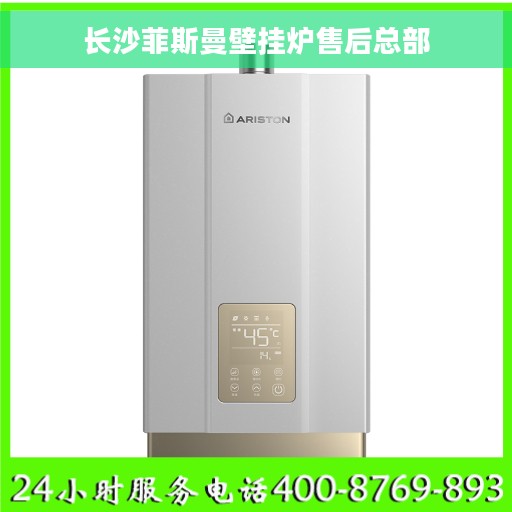 长沙菲斯曼壁挂炉售后总部