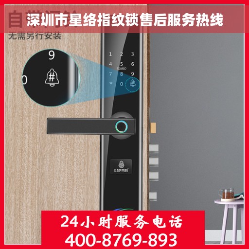 深圳市星络指纹锁售后服务热线