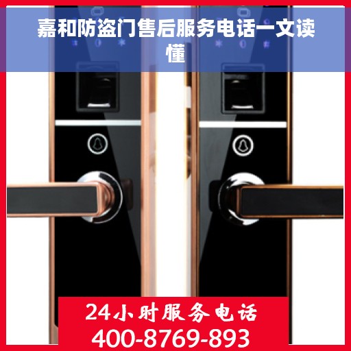 嘉和防盗门售后服务电话一文读懂