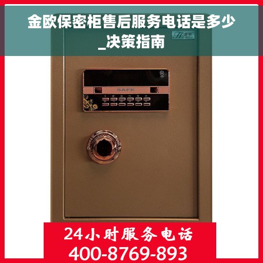 金欧保密柜售后服务电话是多少_决策指南