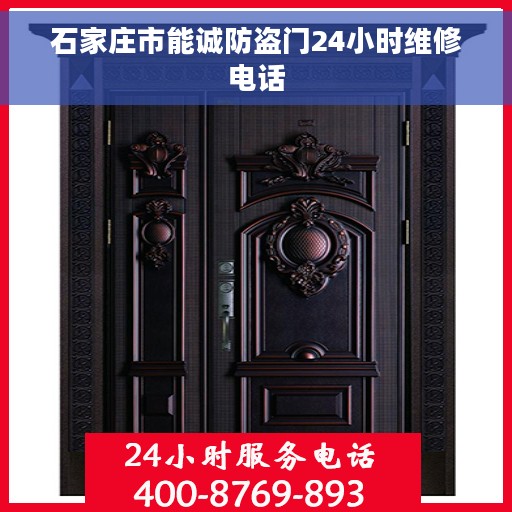 石家庄市能诚防盗门24小时维修电话