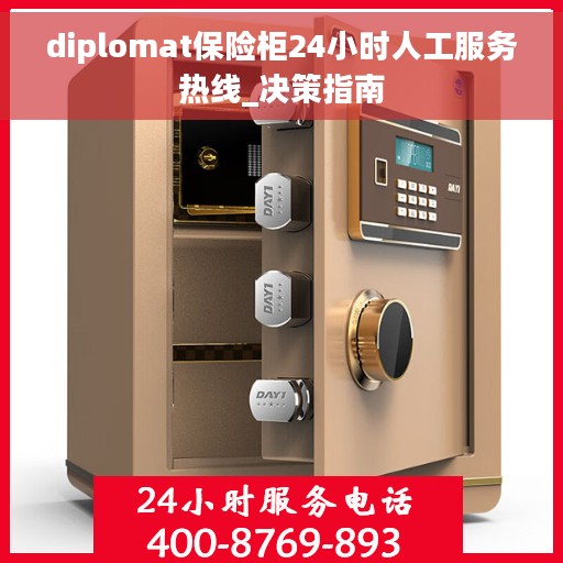 diplomat保险柜24小时人工服务热线_决策指南