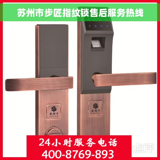 苏州市步匠指纹锁售后服务热线