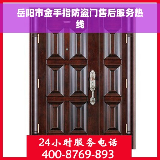 岳阳市金手指防盗门售后服务热线