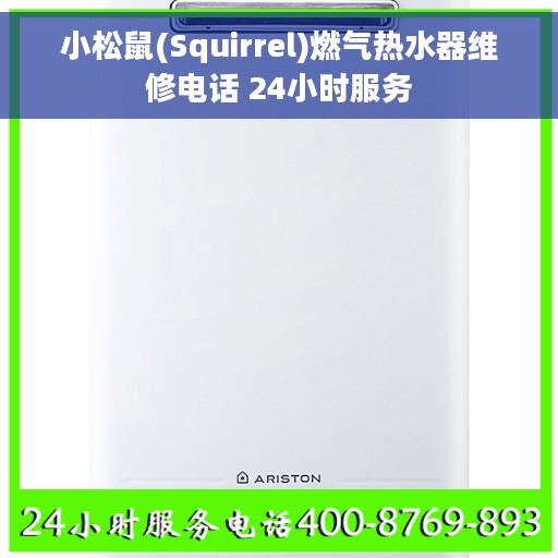 小松鼠(Squirrel)燃气热水器维修电话 24小时服务