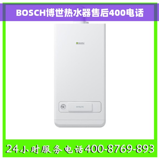 BOSCH博世热水器售后400电话