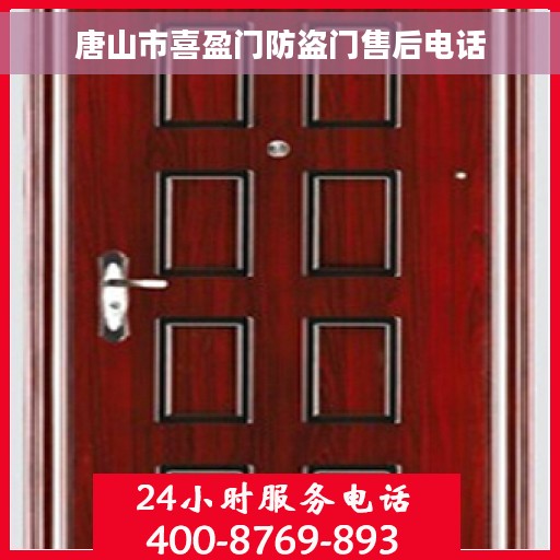 唐山市喜盈门防盗门售后电话