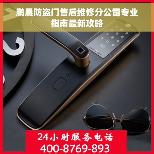 鹏晨防盗门售后维修分公司专业指南最新攻略