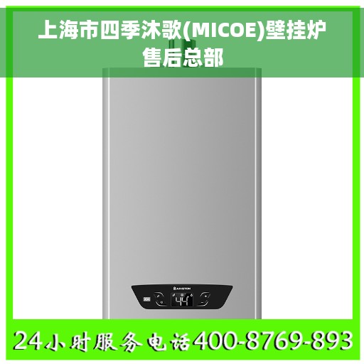 上海市四季沐歌(MICOE)壁挂炉售后总部
