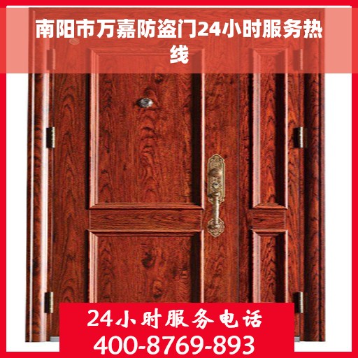 南阳市万嘉防盗门24小时服务热线