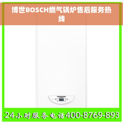 博世BOSCH燃气锅炉售后服务热线