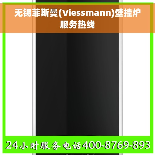无锡菲斯曼(Viessmann)壁挂炉服务热线