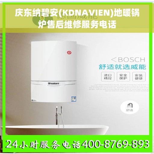 庆东纳碧安(KDNAVIEN)地暖锅炉售后维修服务电话