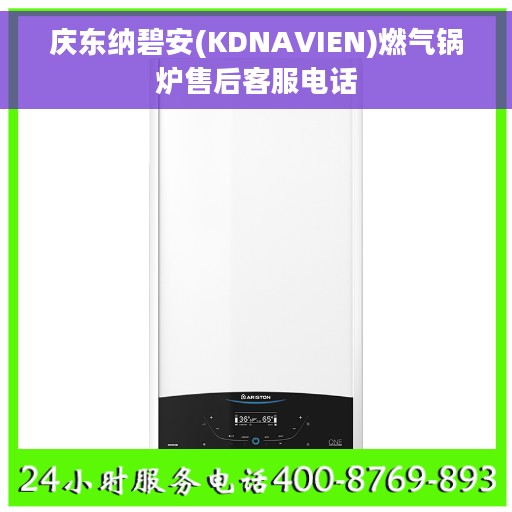 庆东纳碧安(KDNAVIEN)燃气锅炉售后客服电话