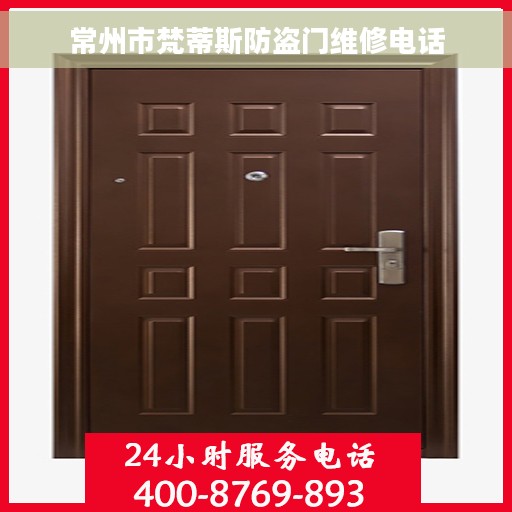 常州市梵蒂斯防盗门维修电话