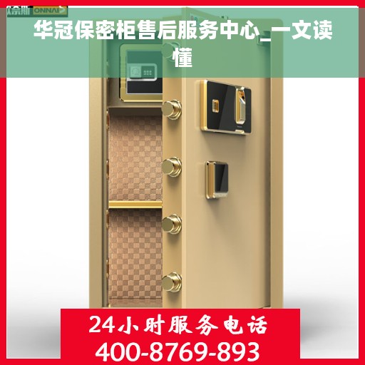 华冠保密柜售后服务中心_一文读懂