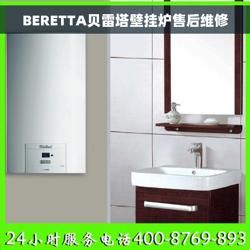 BERETTA贝雷塔壁挂炉售后维修