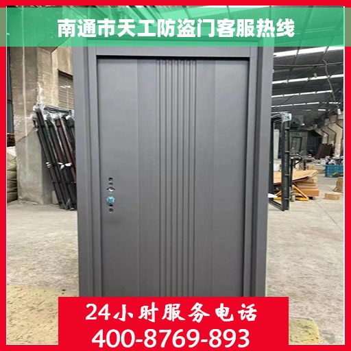 南通市天工防盗门客服热线