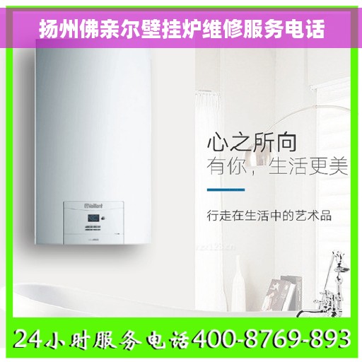 扬州佛亲尔壁挂炉维修服务电话