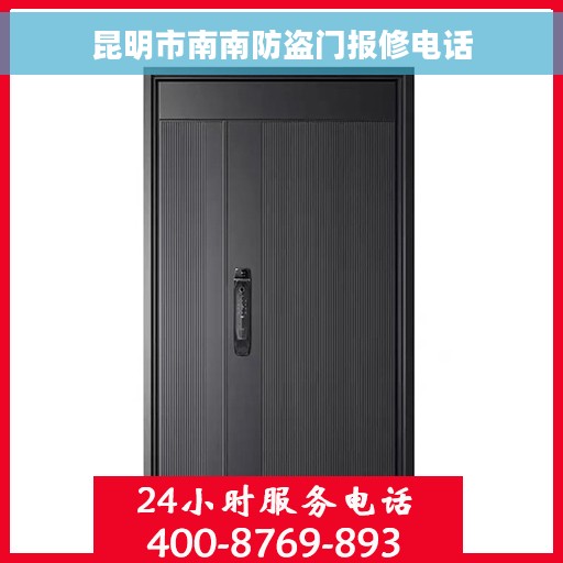 昆明市南南防盗门报修电话