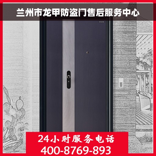 兰州市龙甲防盗门售后服务中心