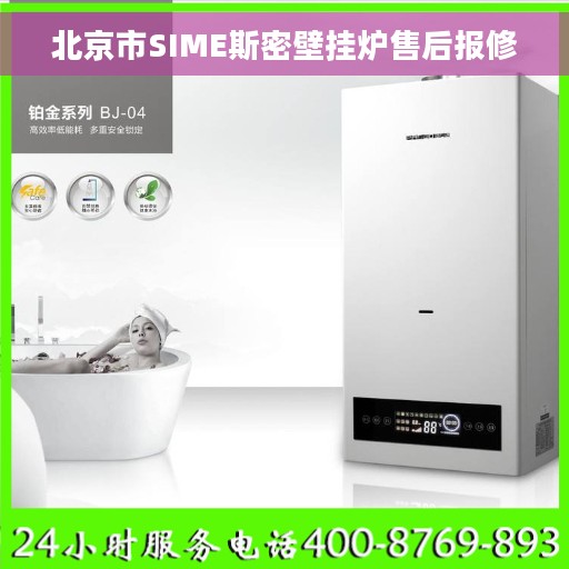 北京市SIME斯密壁挂炉售后报修