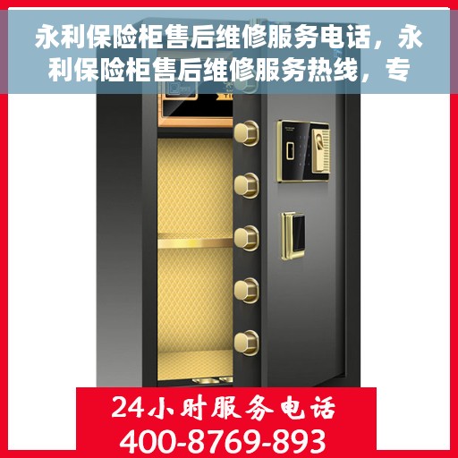 永利保险柜售后维修服务电话，永利保险柜售后维修服务热线，专业解决您的保险柜问题