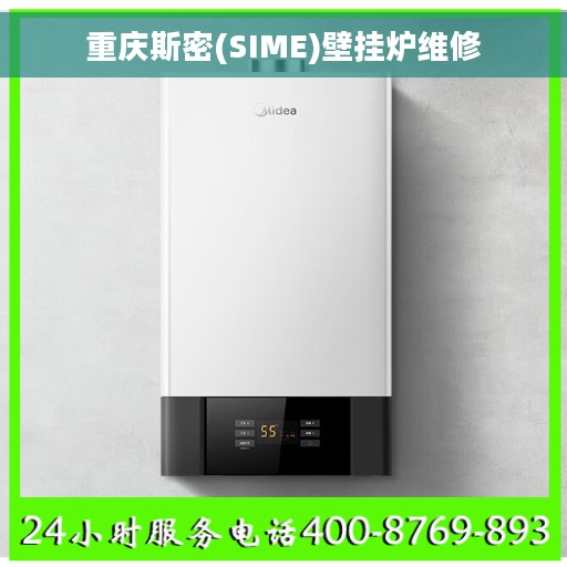 重庆斯密(SIME)壁挂炉维修