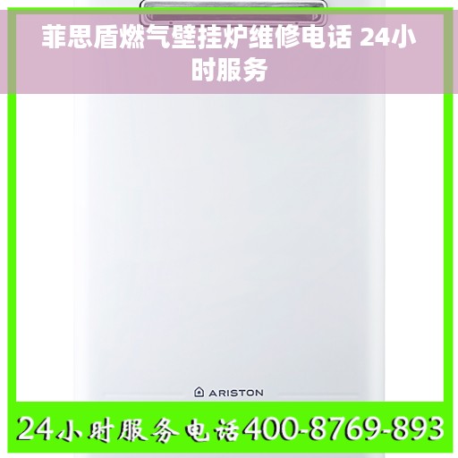菲思盾燃气壁挂炉维修电话 24小时服务