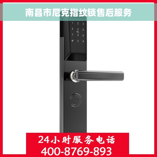 南昌市尼克指纹锁售后服务