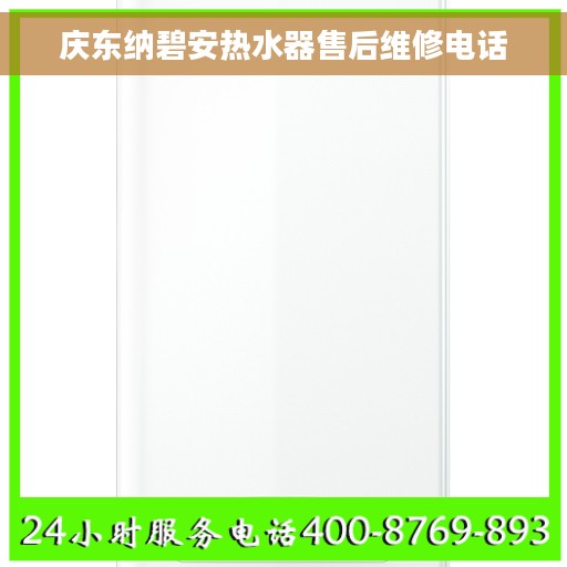 庆东纳碧安热水器售后维修电话