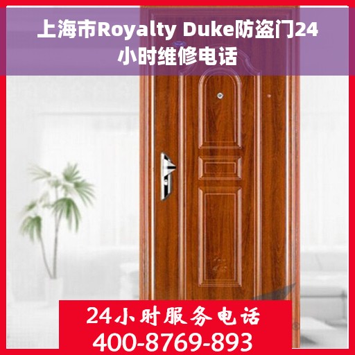 上海市Royalty Duke防盗门24小时维修电话