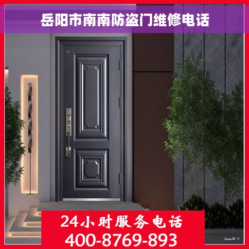 岳阳市南南防盗门维修电话