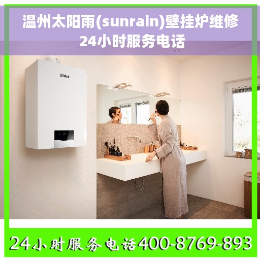 温州太阳雨(sunrain)壁挂炉维修 24小时服务电话