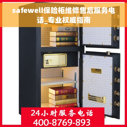 safewell保险柜维修售后服务电话_专业权威指南