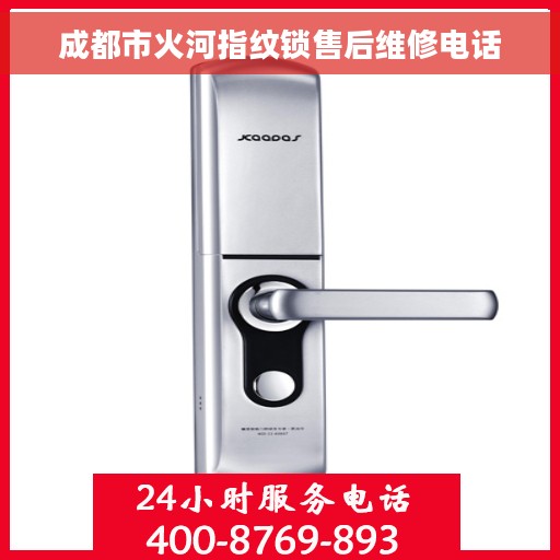 成都市火河指纹锁售后维修电话