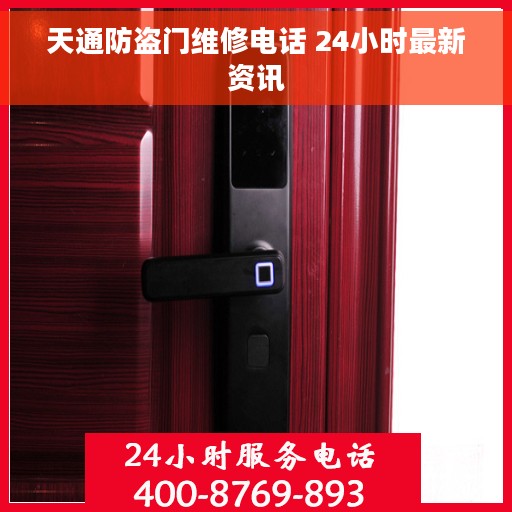 天通防盗门维修电话 24小时最新资讯