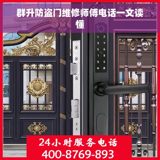 群升防盗门维修师傅电话一文读懂
