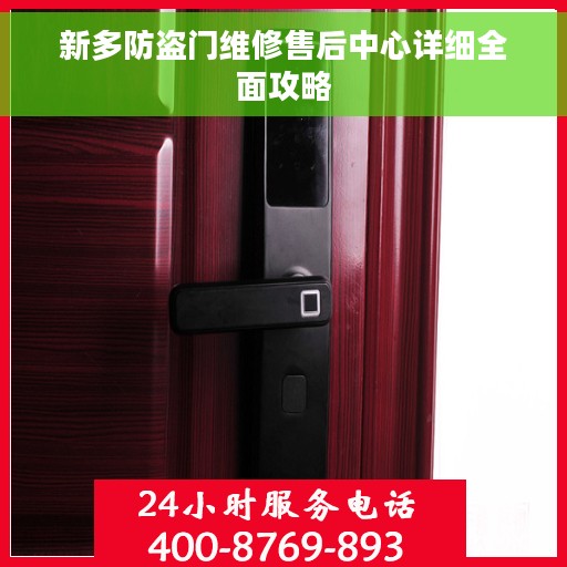 新多防盗门维修售后中心详细全面攻略