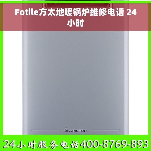 Fotile方太地暖锅炉维修电话 24小时