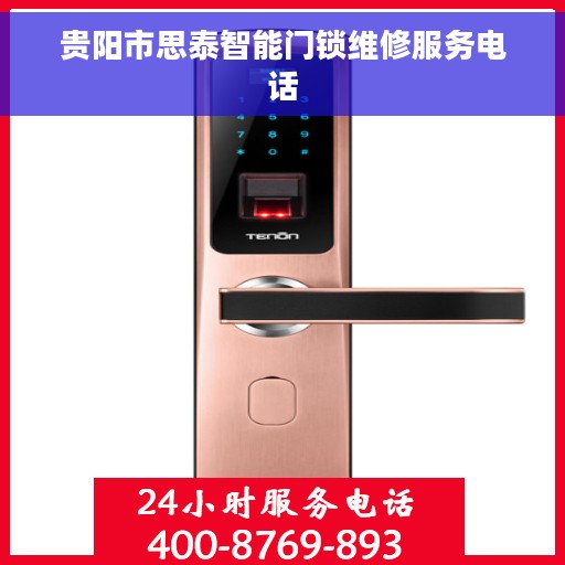 贵阳市思泰智能门锁维修服务电话