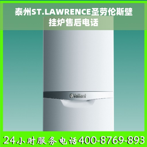 泰州ST.LAWRENCE圣劳伦斯壁挂炉售后电话